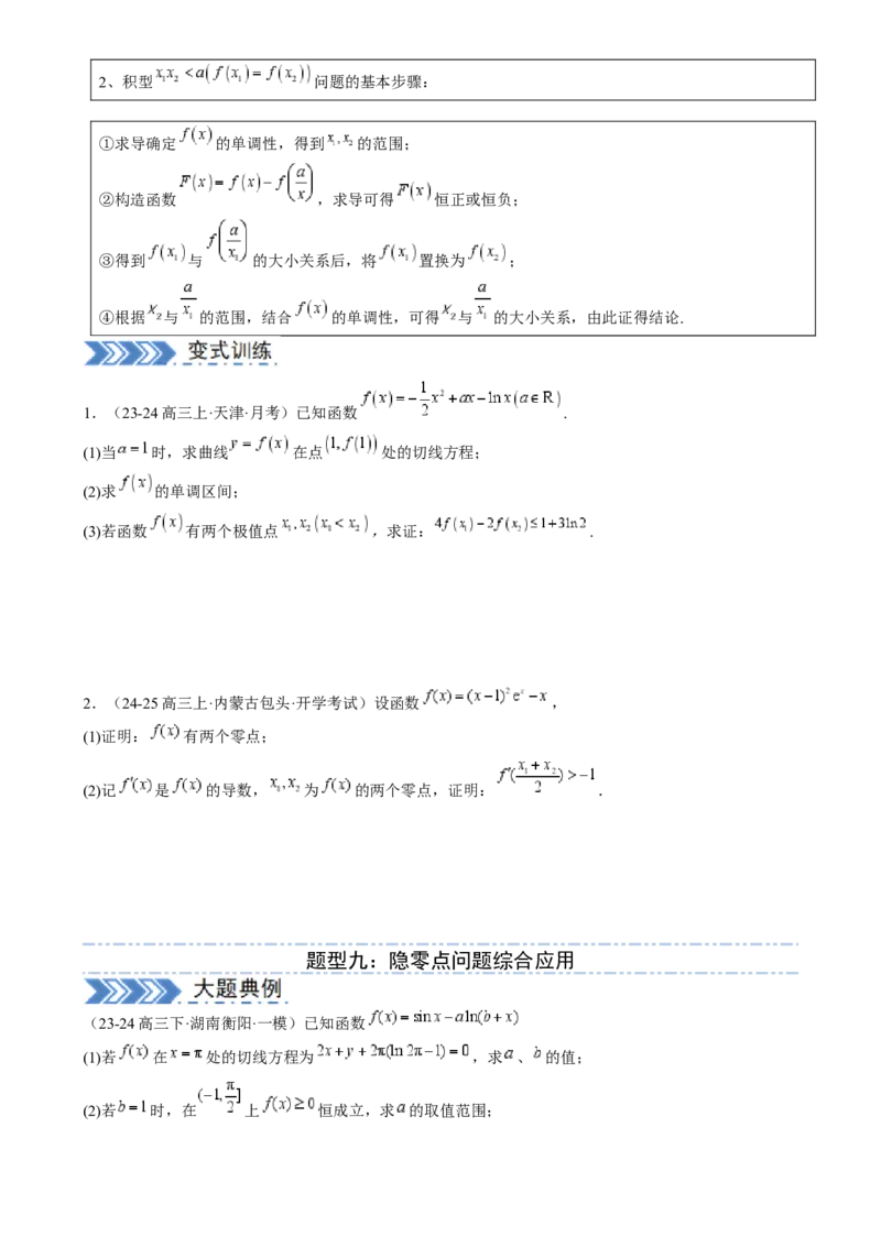 解答题：函数与导数的综合应用（10大题型）（原卷版）_02高考数学_2025年新高考资料_一轮复习_备战2025年高考数学一轮复习考点帮_第四部分解答题&mdash;&mdash;高分必抢