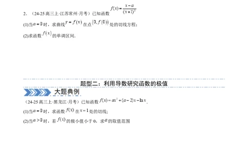 解答题：函数与导数的综合应用（10大题型）（原卷版）_02高考数学_2025年新高考资料_一轮复习_备战2025年高考数学一轮复习考点帮_第四部分解答题&mdash;&mdash;高分必抢