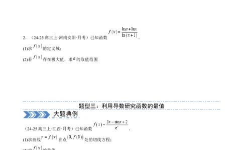 解答题：函数与导数的综合应用（10大题型）（原卷版）_02高考数学_2025年新高考资料_一轮复习_备战2025年高考数学一轮复习考点帮_第四部分解答题&mdash;&mdash;高分必抢