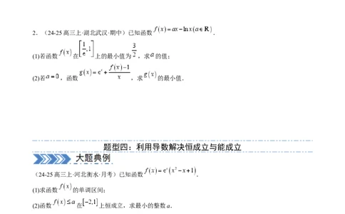 解答题：函数与导数的综合应用（10大题型）（原卷版）_02高考数学_2025年新高考资料_一轮复习_备战2025年高考数学一轮复习考点帮_第四部分解答题&mdash;&mdash;高分必抢