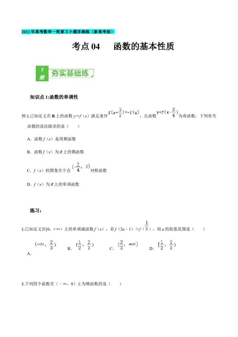 考点04函数的基本性质-2022年高考数学一轮复习小题多维练（新高考版）（原卷版）_02高考数学_新高考复习资料_2022年新高考资料_2022年高考数学一轮复习小题多维练（新高考版）8.7更新