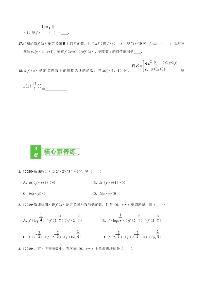 考点04函数的基本性质-2022年高考数学一轮复习小题多维练（新高考版）（原卷版）_02高考数学_新高考复习资料_2022年新高考资料_2022年高考数学一轮复习小题多维练（新高考版）8.7更新