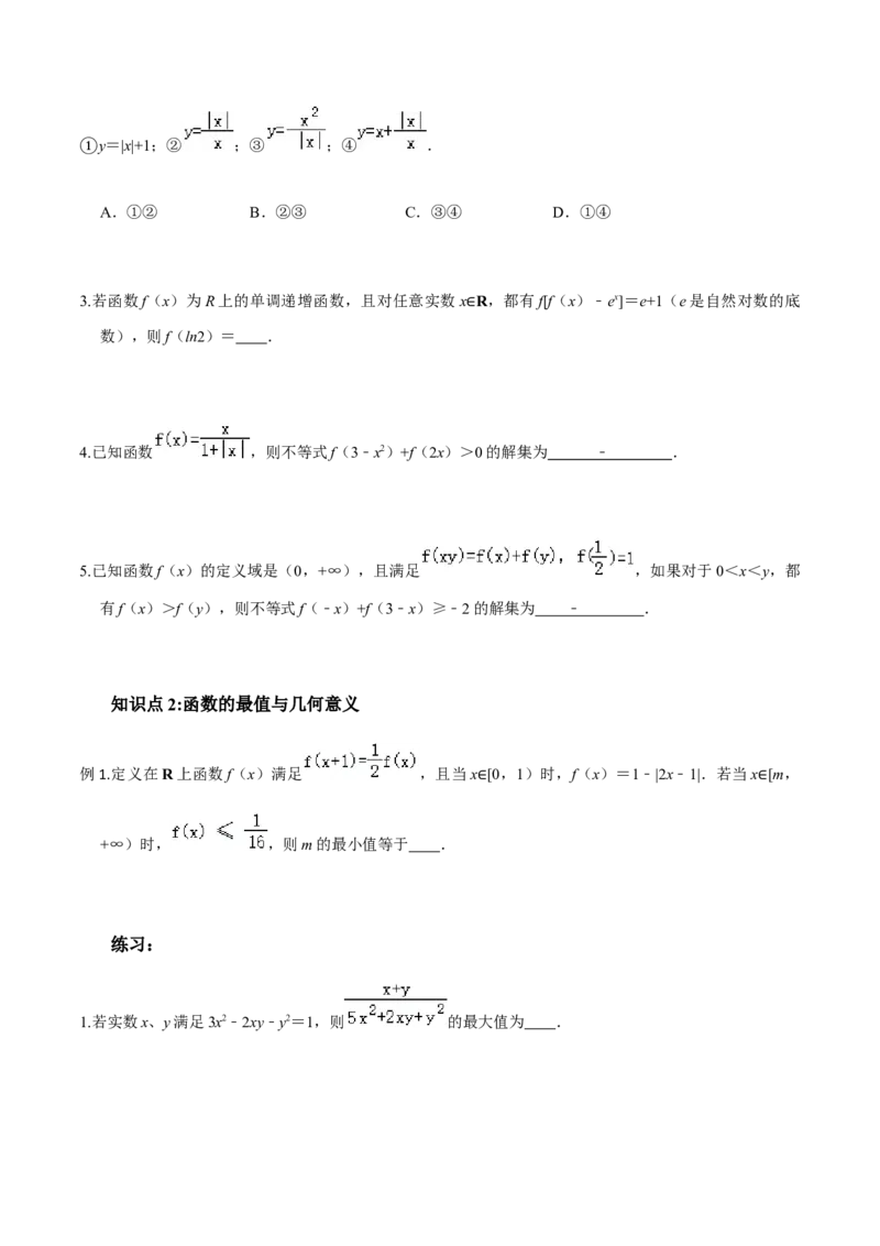 考点04函数的基本性质-2022年高考数学一轮复习小题多维练（新高考版）（原卷版）_02高考数学_新高考复习资料_2022年新高考资料_2022年高考数学一轮复习小题多维练（新高考版）8.7更新