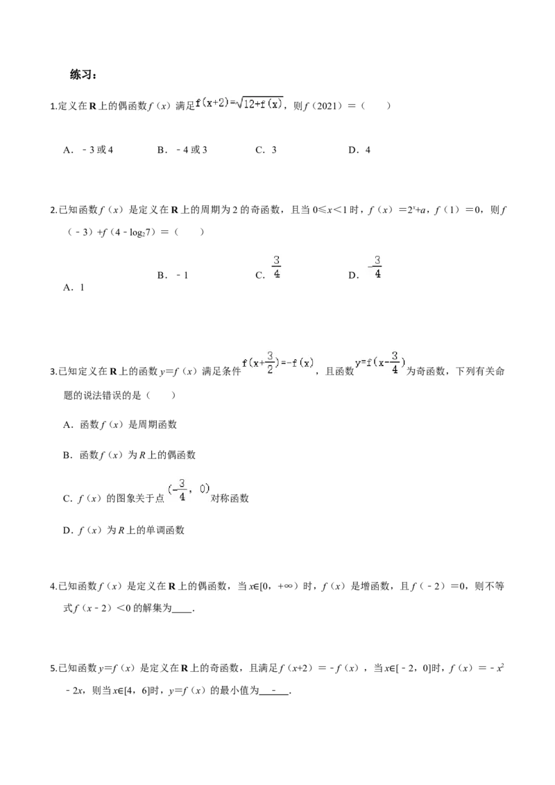 考点04函数的基本性质-2022年高考数学一轮复习小题多维练（新高考版）（原卷版）_02高考数学_新高考复习资料_2022年新高考资料_2022年高考数学一轮复习小题多维练（新高考版）8.7更新