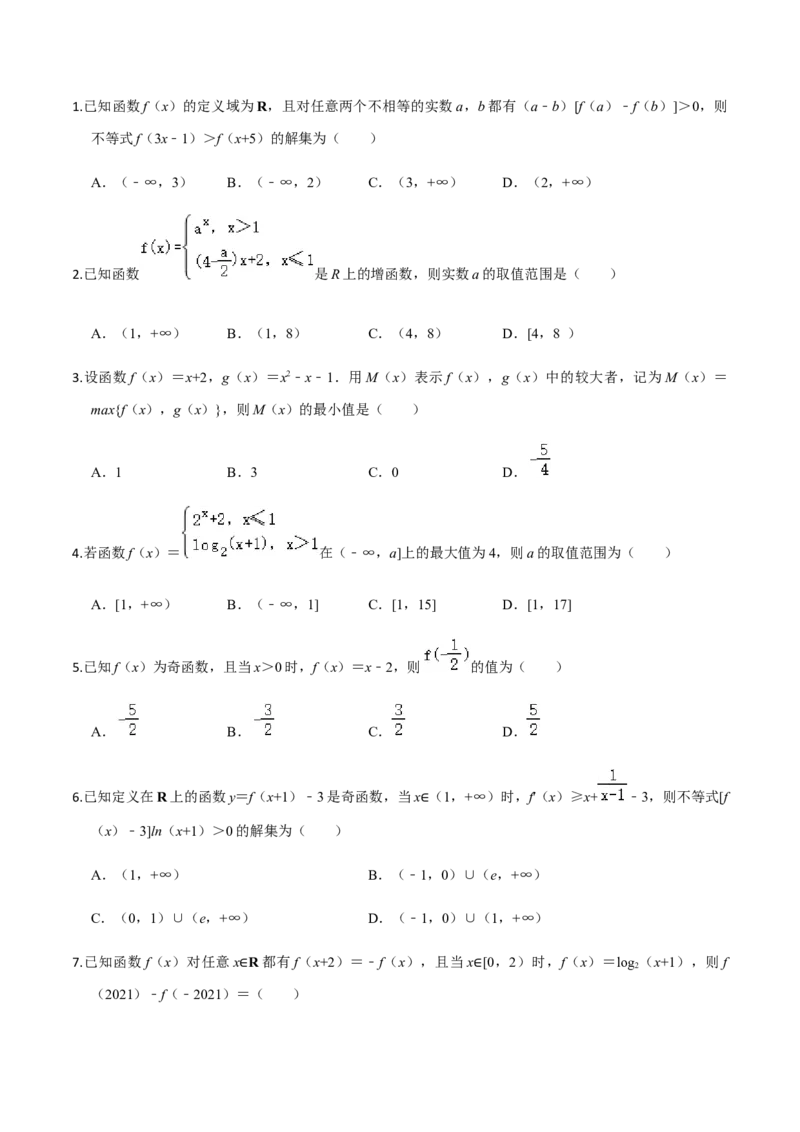 考点04函数的基本性质-2022年高考数学一轮复习小题多维练（新高考版）（原卷版）_02高考数学_新高考复习资料_2022年新高考资料_2022年高考数学一轮复习小题多维练（新高考版）8.7更新