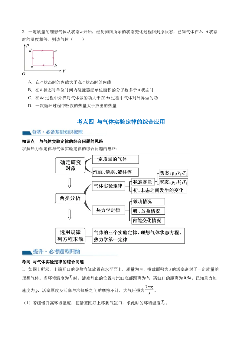 第69讲热力学定律与能量守恒定律（讲义）（原卷版）_04高考物理_新高考复习资料_2024新高考复习资料_一轮复习资料_2024年高考物理一轮复习讲练测（讲义+练习+课件）（新高考）