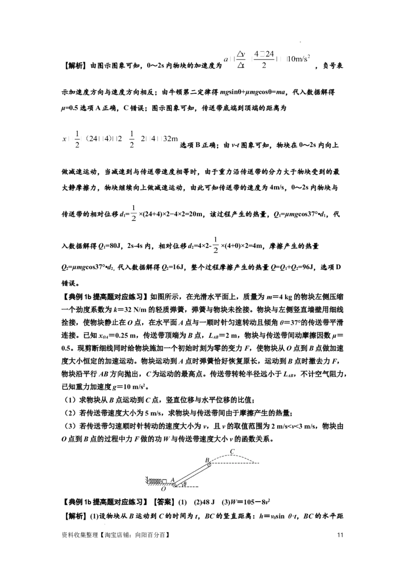 知识点43：传送带模型的力与能量问题（提高解析版）_04高考物理_新高考复习资料_2024新高考复习资料_一轮复习资料_提高版2024届高考物理一轮复习讲义及对应练习