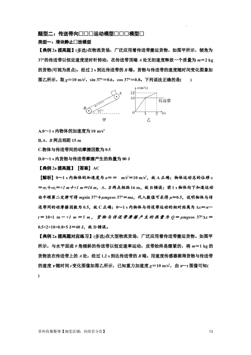 知识点43：传送带模型的力与能量问题（提高解析版）_04高考物理_新高考复习资料_2024新高考复习资料_一轮复习资料_提高版2024届高考物理一轮复习讲义及对应练习