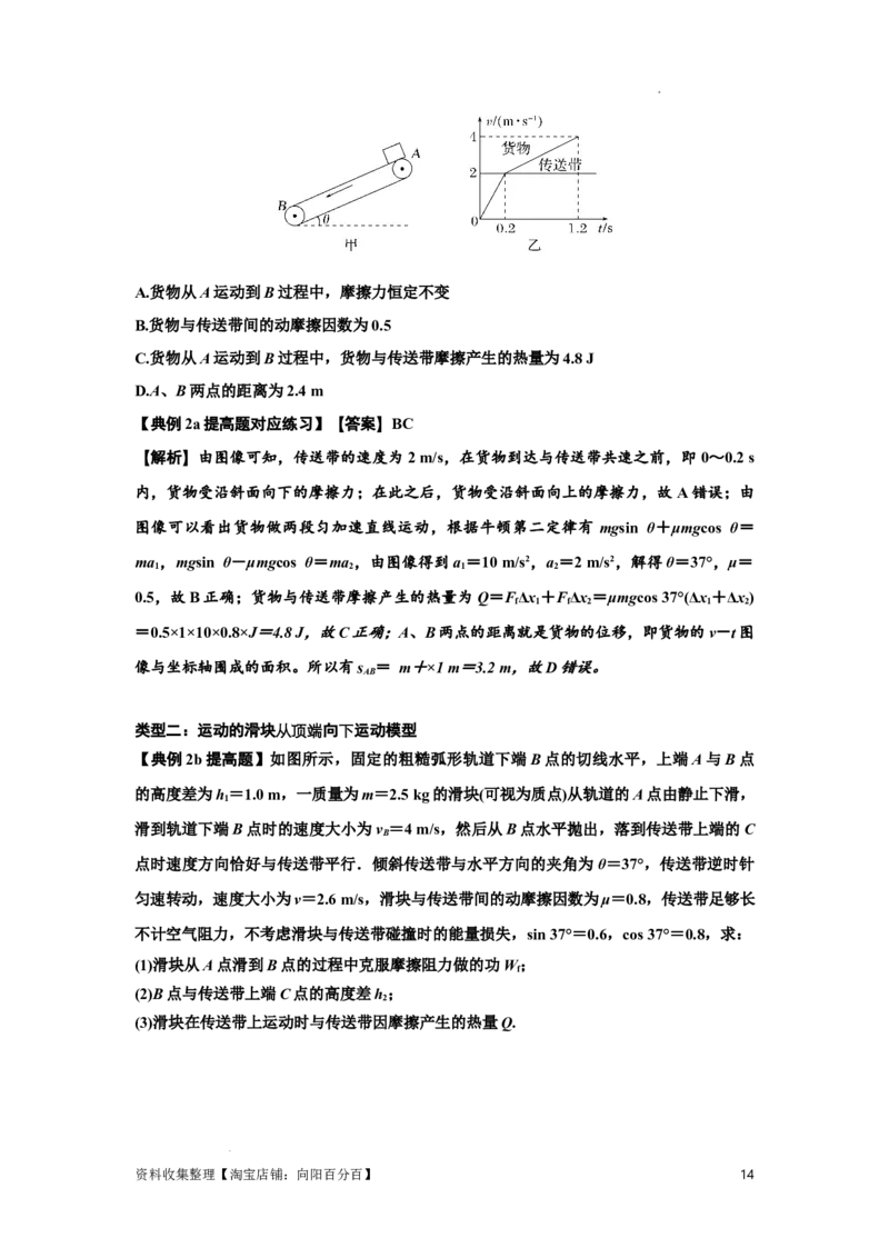 知识点43：传送带模型的力与能量问题（提高解析版）_04高考物理_新高考复习资料_2024新高考复习资料_一轮复习资料_提高版2024届高考物理一轮复习讲义及对应练习