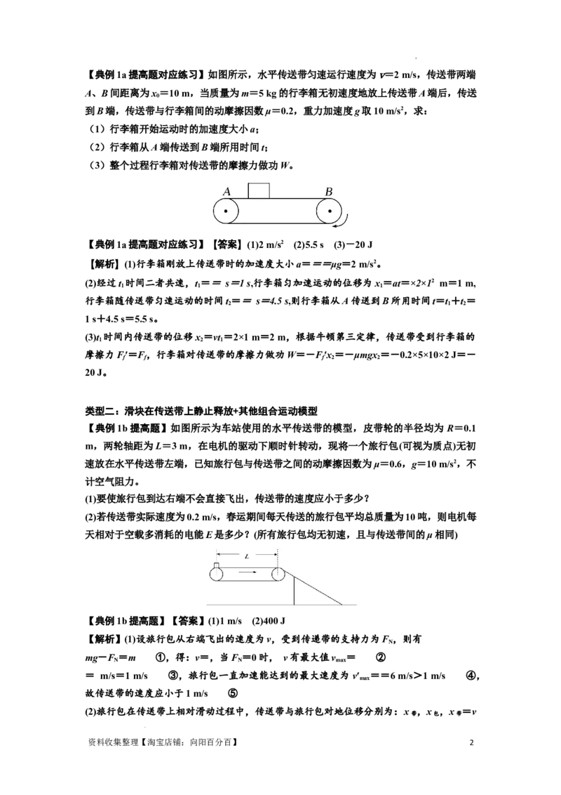 知识点43：传送带模型的力与能量问题（提高解析版）_04高考物理_新高考复习资料_2024新高考复习资料_一轮复习资料_提高版2024届高考物理一轮复习讲义及对应练习