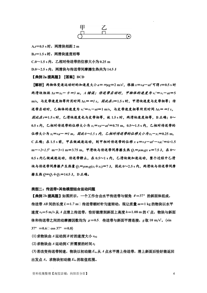 知识点43：传送带模型的力与能量问题（提高解析版）_04高考物理_新高考复习资料_2024新高考复习资料_一轮复习资料_提高版2024届高考物理一轮复习讲义及对应练习