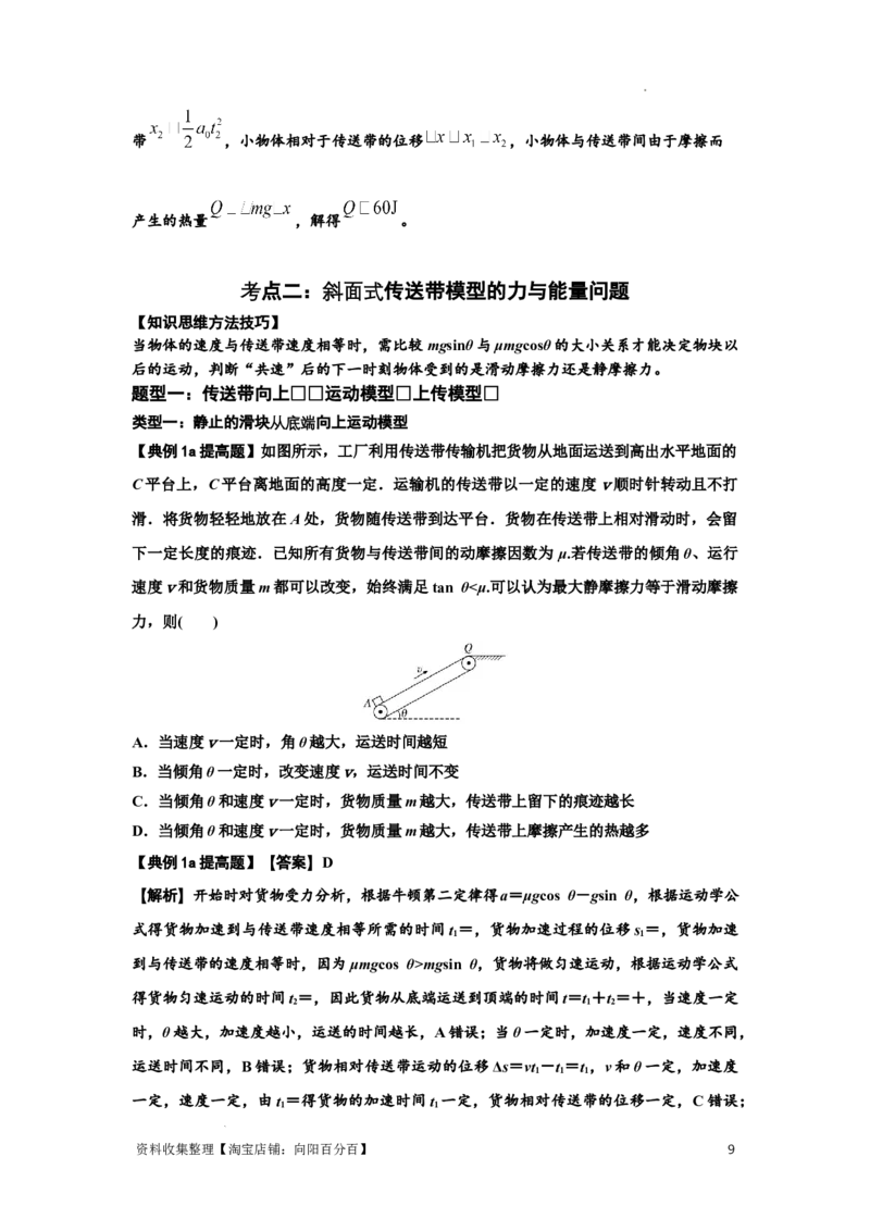 知识点43：传送带模型的力与能量问题（提高解析版）_04高考物理_新高考复习资料_2024新高考复习资料_一轮复习资料_提高版2024届高考物理一轮复习讲义及对应练习