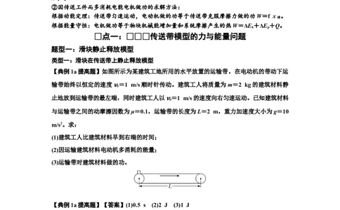 知识点43：传送带模型的力与能量问题（提高解析版）_04高考物理_新高考复习资料_2024新高考复习资料_一轮复习资料_提高版2024届高考物理一轮复习讲义及对应练习