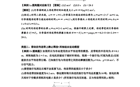 知识点43：传送带模型的力与能量问题（提高解析版）_04高考物理_新高考复习资料_2024新高考复习资料_一轮复习资料_提高版2024届高考物理一轮复习讲义及对应练习
