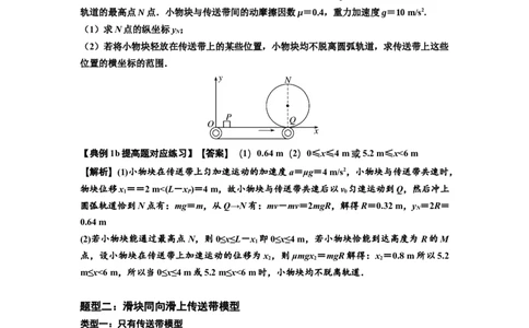知识点43：传送带模型的力与能量问题（提高解析版）_04高考物理_新高考复习资料_2024新高考复习资料_一轮复习资料_提高版2024届高考物理一轮复习讲义及对应练习