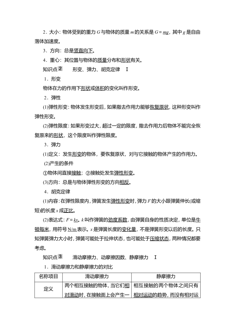 第1讲　重力、弹力、摩擦力教案_04高考物理_新高考复习资料_2022年新高考复习资料_2022届一轮复习讲练结合_第2章相互作用_第1讲　重力、弹力、摩擦力