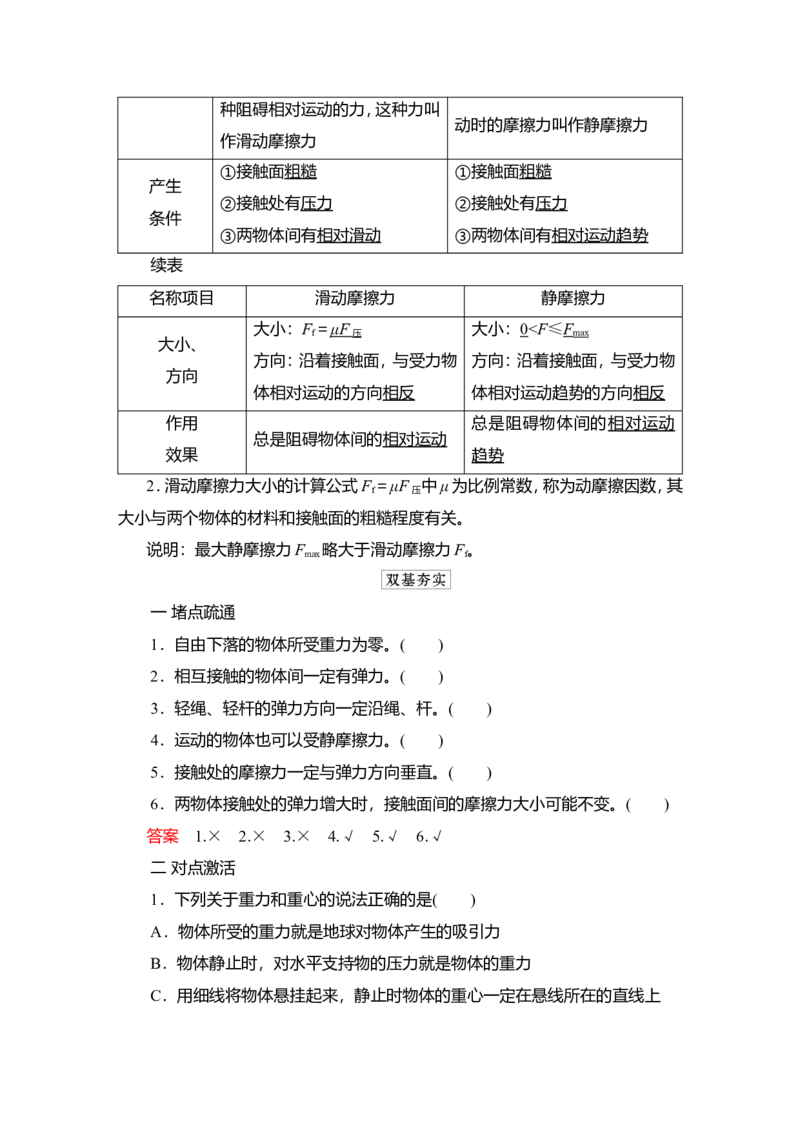 第1讲　重力、弹力、摩擦力教案_04高考物理_新高考复习资料_2022年新高考复习资料_2022届一轮复习讲练结合_第2章相互作用_第1讲　重力、弹力、摩擦力