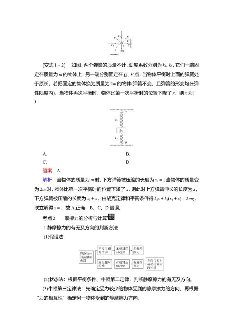 第1讲　重力、弹力、摩擦力教案_04高考物理_新高考复习资料_2022年新高考复习资料_2022届一轮复习讲练结合_第2章相互作用_第1讲　重力、弹力、摩擦力
