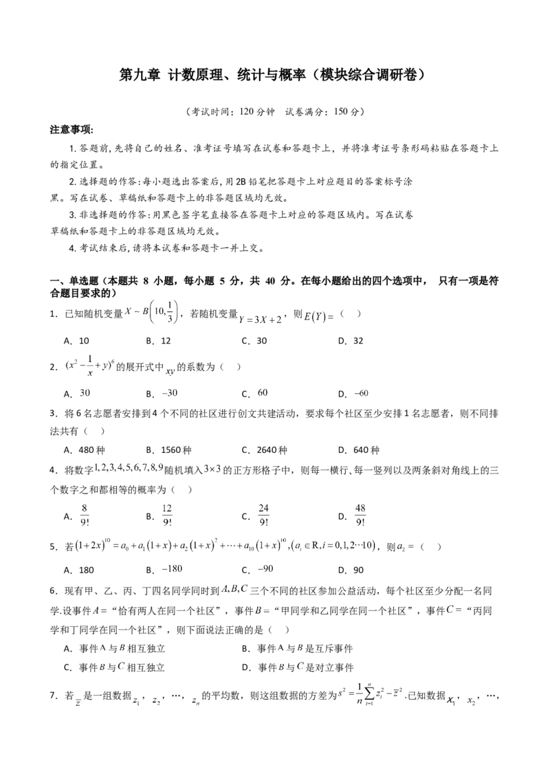 第九章计数原理、统计与概率（模块综合调研卷）（A4版-学生版）_2025年新高考资料_一轮复习_备战2025年高考数学一轮复习考点帮_第二部分专项讲义_第九章计数原理、统计与概率