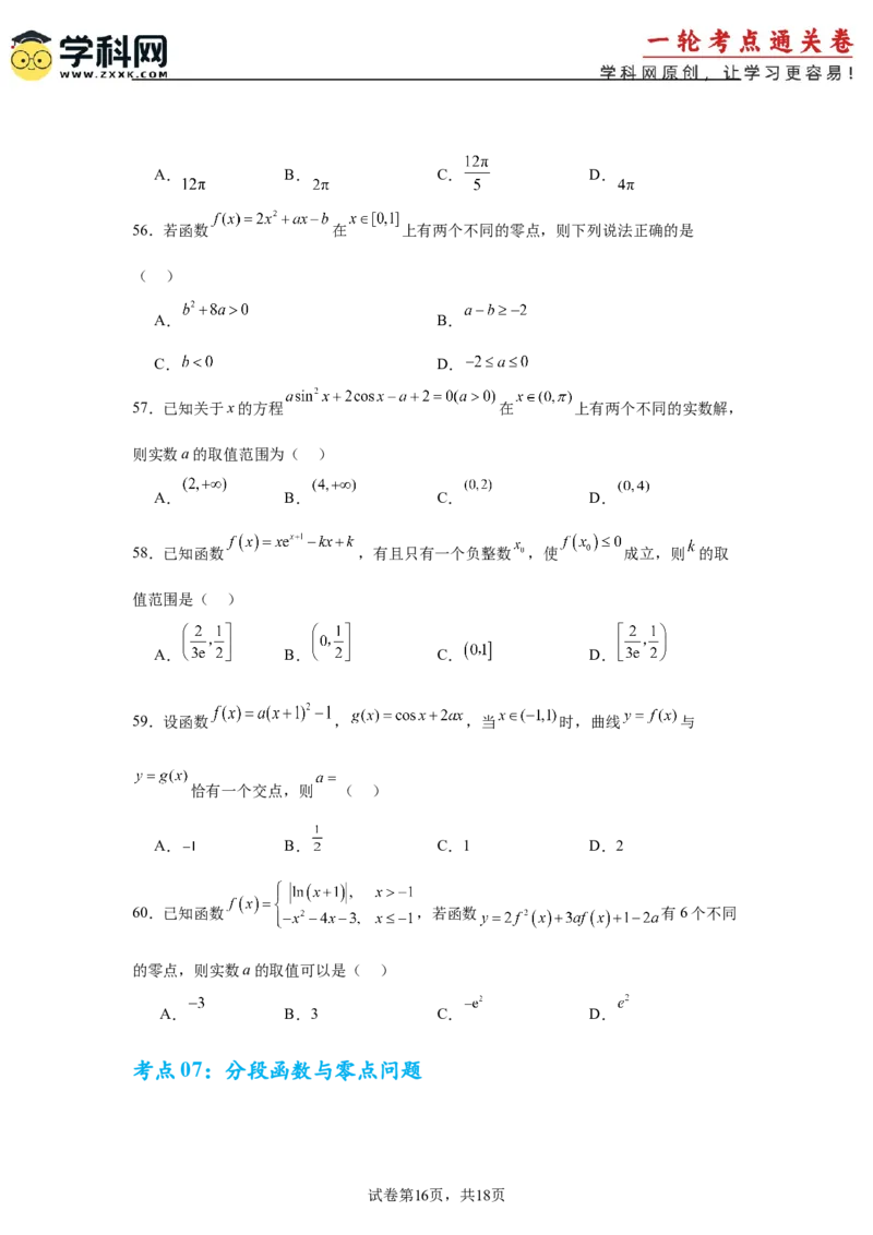 考点巩固卷05函数的图象与方程(八大考点）（原卷版）_02高考数学_2025年新高考资料_一轮复习_2025年高考数学一轮复习考点通关卷（新高考通用）