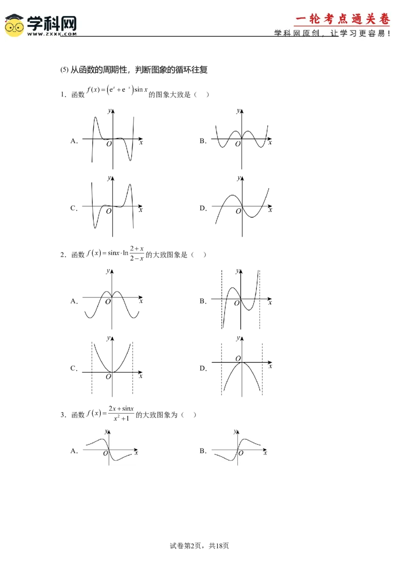 考点巩固卷05函数的图象与方程(八大考点）（原卷版）_02高考数学_2025年新高考资料_一轮复习_2025年高考数学一轮复习考点通关卷（新高考通用）