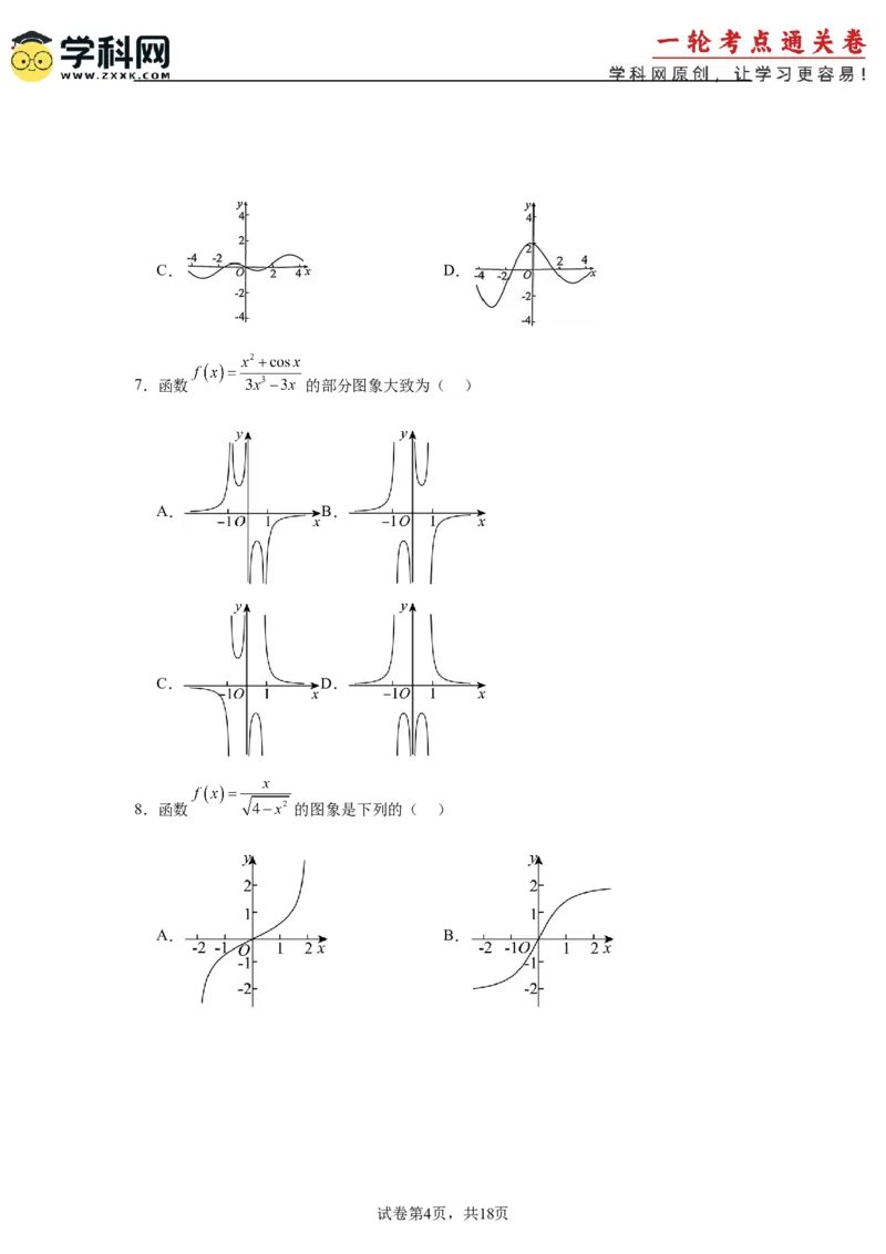 考点巩固卷05函数的图象与方程(八大考点）（原卷版）_02高考数学_2025年新高考资料_一轮复习_2025年高考数学一轮复习考点通关卷（新高考通用）