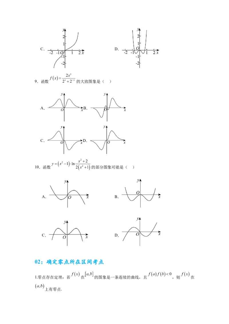 考点巩固卷05函数的图象与方程(八大考点）（原卷版）_02高考数学_2025年新高考资料_一轮复习_2025年高考数学一轮复习考点通关卷（新高考通用）