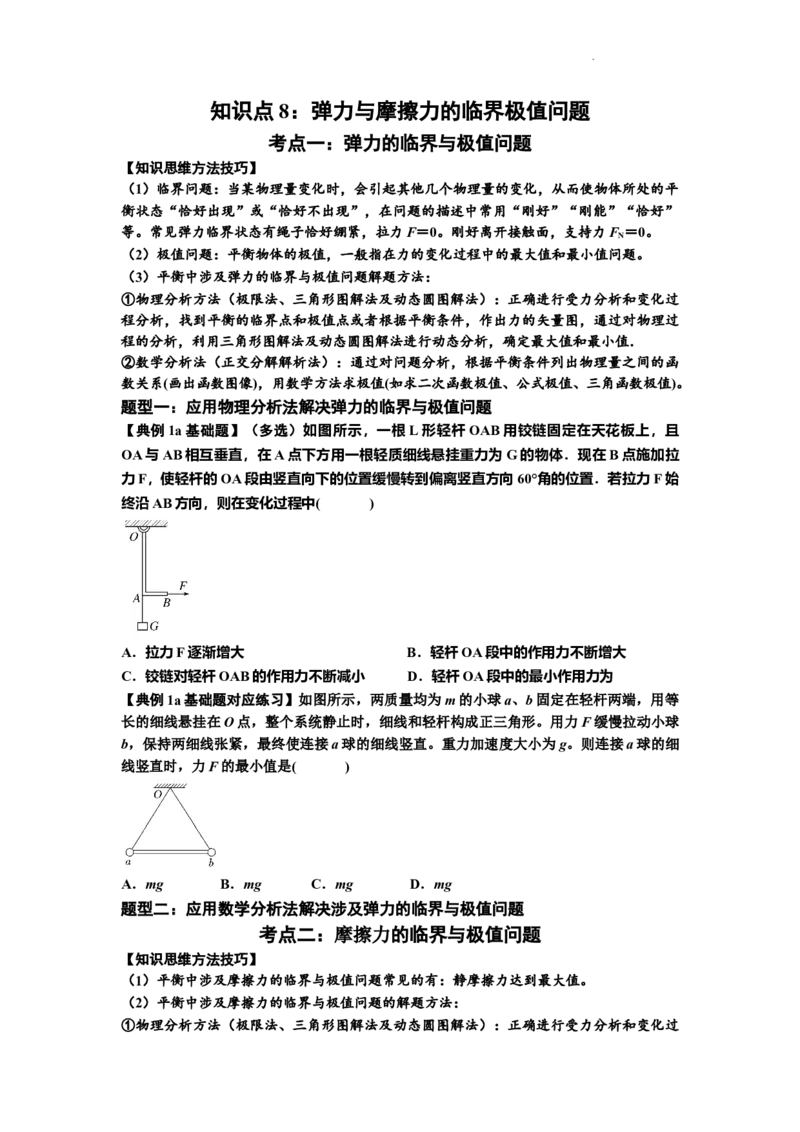 知识点8：弹力与摩擦力的临界极值问题（原卷版）_04高考物理_新高考复习资料_2024新高考复习资料_一轮复习资料_基础版2024届高考物理一轮复习讲义及对应练习