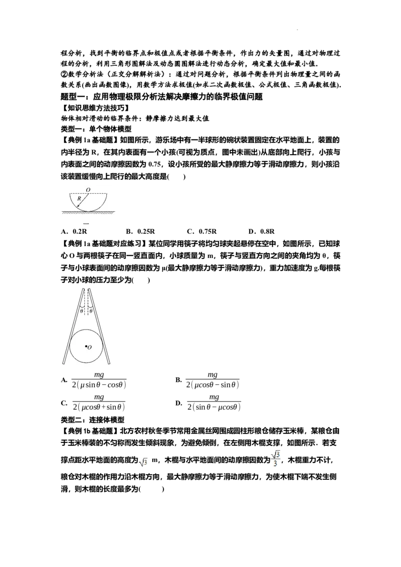 知识点8：弹力与摩擦力的临界极值问题（原卷版）_04高考物理_新高考复习资料_2024新高考复习资料_一轮复习资料_基础版2024届高考物理一轮复习讲义及对应练习