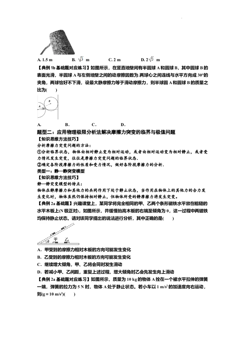 知识点8：弹力与摩擦力的临界极值问题（原卷版）_04高考物理_新高考复习资料_2024新高考复习资料_一轮复习资料_基础版2024届高考物理一轮复习讲义及对应练习