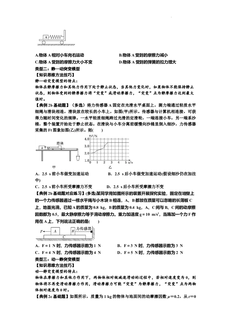 知识点8：弹力与摩擦力的临界极值问题（原卷版）_04高考物理_新高考复习资料_2024新高考复习资料_一轮复习资料_基础版2024届高考物理一轮复习讲义及对应练习