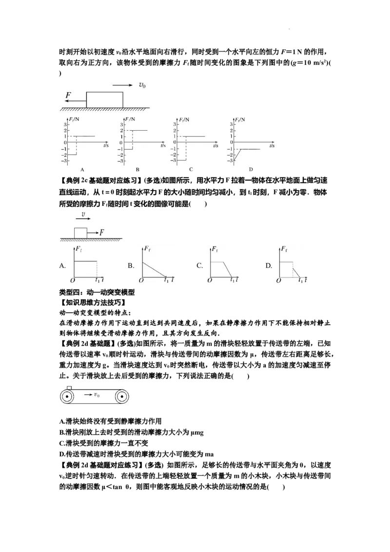 知识点8：弹力与摩擦力的临界极值问题（原卷版）_04高考物理_新高考复习资料_2024新高考复习资料_一轮复习资料_基础版2024届高考物理一轮复习讲义及对应练习