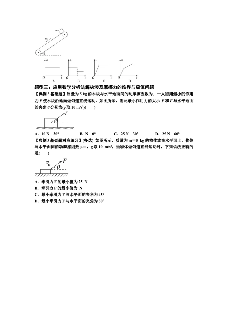 知识点8：弹力与摩擦力的临界极值问题（原卷版）_04高考物理_新高考复习资料_2024新高考复习资料_一轮复习资料_基础版2024届高考物理一轮复习讲义及对应练习