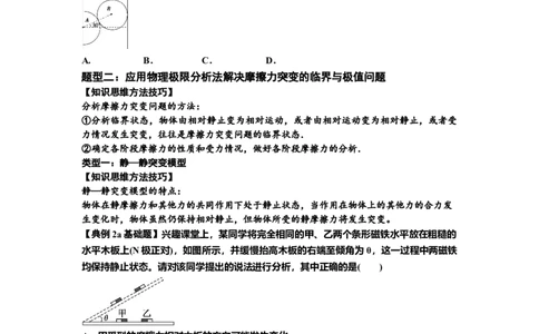 知识点8：弹力与摩擦力的临界极值问题（原卷版）_04高考物理_新高考复习资料_2024新高考复习资料_一轮复习资料_基础版2024届高考物理一轮复习讲义及对应练习