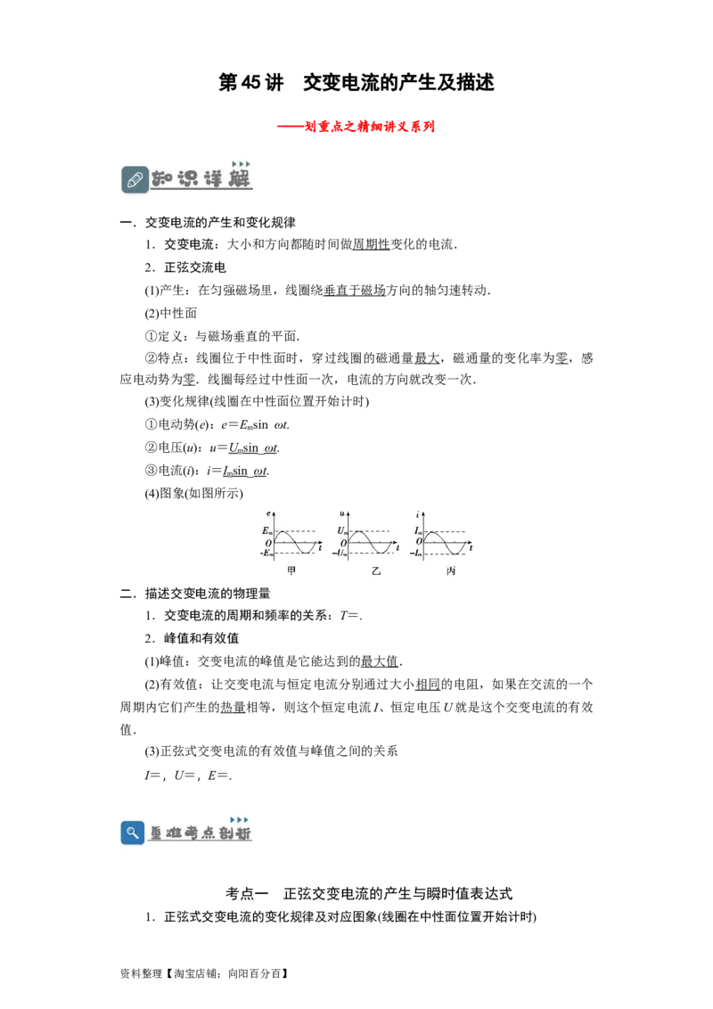 第45讲交变电流的产生及描述（解析版）_04高考物理_新高考复习资料_2024新高考复习资料_一轮复习资料_完划重点2024年高考一轮复习精细讲义