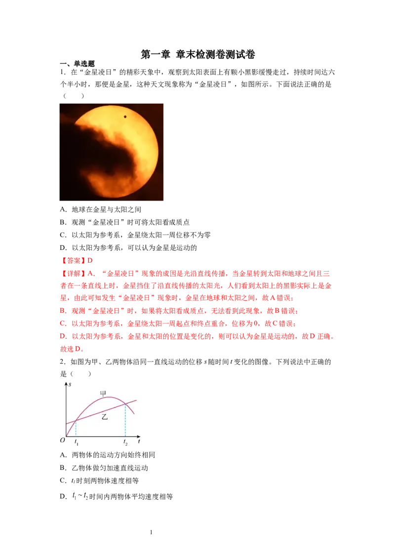 第1章章末检测卷（核心考点精讲精练）-备战2024年高考物理一轮复习考点帮（新高考专用）（解析版）_04高考物理_新高考复习资料_2024新高考复习资料_一轮复习资料