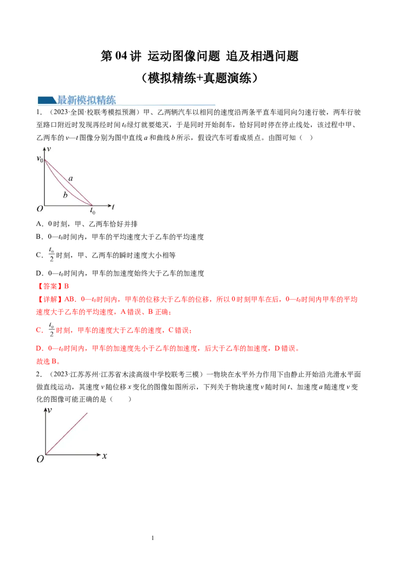 第04讲运动图像问题追及相遇问题（练习）（解析版）_04高考物理_新高考复习资料_2024新高考复习资料_一轮复习资料_2024年高考物理一轮复习讲练测（讲义+练习+课件）（新高考）