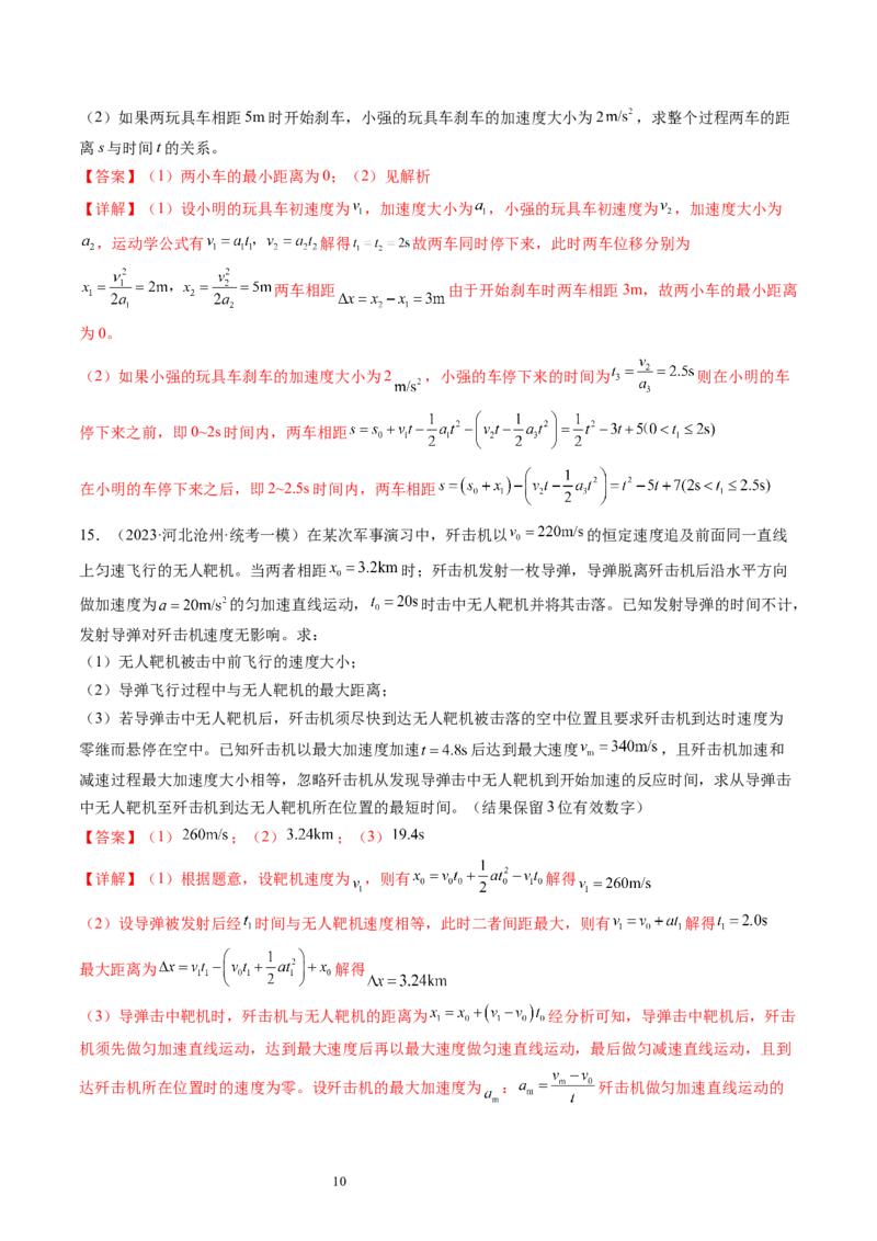 第04讲运动图像问题追及相遇问题（练习）（解析版）_04高考物理_新高考复习资料_2024新高考复习资料_一轮复习资料_2024年高考物理一轮复习讲练测（讲义+练习+课件）（新高考）