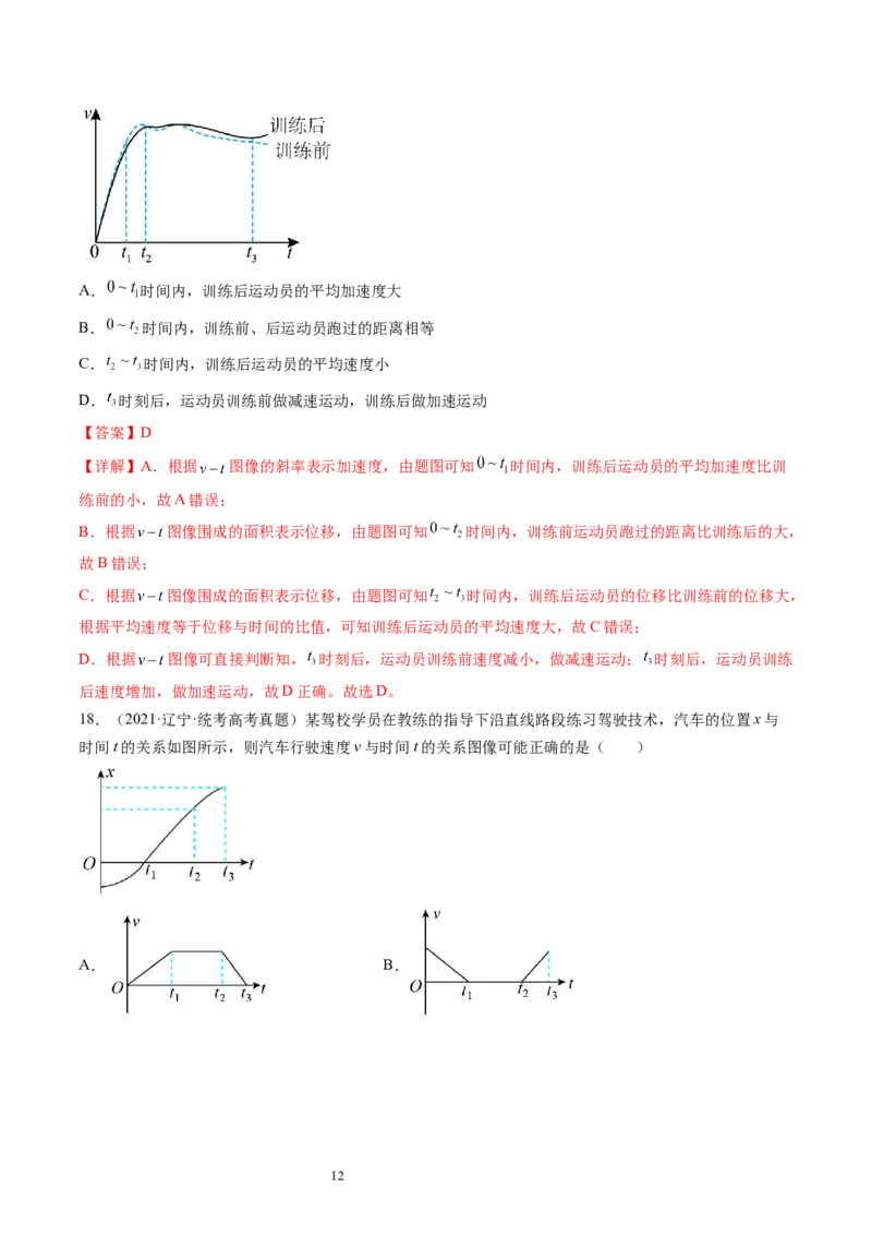第04讲运动图像问题追及相遇问题（练习）（解析版）_04高考物理_新高考复习资料_2024新高考复习资料_一轮复习资料_2024年高考物理一轮复习讲练测（讲义+练习+课件）（新高考）