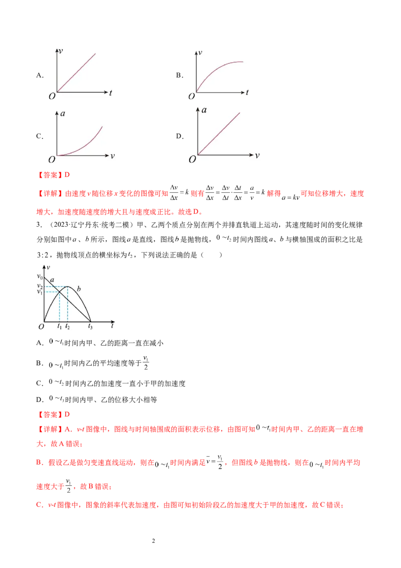第04讲运动图像问题追及相遇问题（练习）（解析版）_04高考物理_新高考复习资料_2024新高考复习资料_一轮复习资料_2024年高考物理一轮复习讲练测（讲义+练习+课件）（新高考）