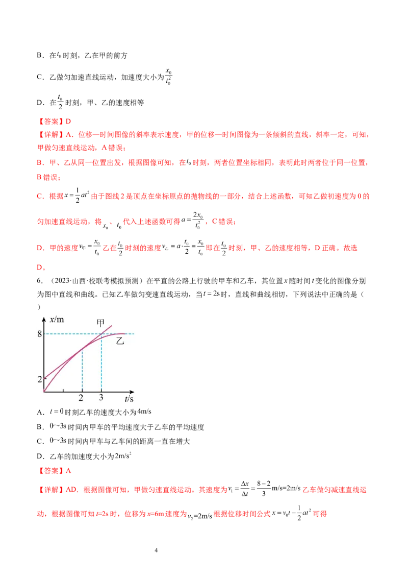 第04讲运动图像问题追及相遇问题（练习）（解析版）_04高考物理_新高考复习资料_2024新高考复习资料_一轮复习资料_2024年高考物理一轮复习讲练测（讲义+练习+课件）（新高考）