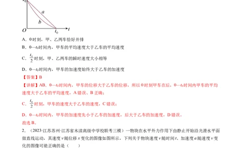 第04讲运动图像问题追及相遇问题（练习）（解析版）_04高考物理_新高考复习资料_2024新高考复习资料_一轮复习资料_2024年高考物理一轮复习讲练测（讲义+练习+课件）（新高考）