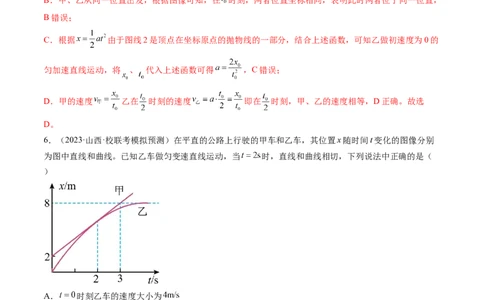 第04讲运动图像问题追及相遇问题（练习）（解析版）_04高考物理_新高考复习资料_2024新高考复习资料_一轮复习资料_2024年高考物理一轮复习讲练测（讲义+练习+课件）（新高考）