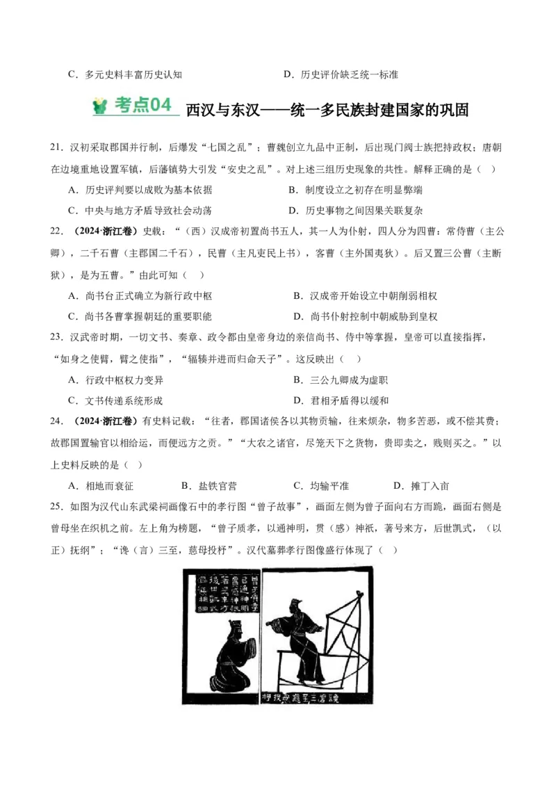 考点巩固卷01中华文明起源到秦汉统一多民族封建国家的建立与巩固（原卷版）_07高考历史_新高考复习资料_2025年新高考复习_2025年高考历史一轮复习考点通关卷（新高考通用）