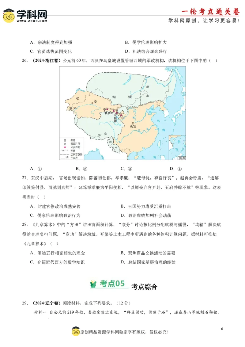 考点巩固卷01中华文明起源到秦汉统一多民族封建国家的建立与巩固（原卷版）_07高考历史_新高考复习资料_2025年新高考复习_2025年高考历史一轮复习考点通关卷（新高考通用）