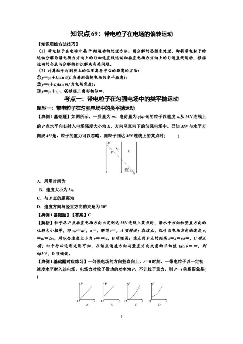 知识点69：带电粒子在电场的偏转运动（解析版）_04高考物理_新高考复习资料_2024新高考复习资料_一轮复习资料_基础版2024届高考物理一轮复习讲义及对应练习