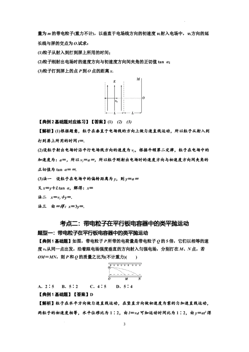知识点69：带电粒子在电场的偏转运动（解析版）_04高考物理_新高考复习资料_2024新高考复习资料_一轮复习资料_基础版2024届高考物理一轮复习讲义及对应练习
