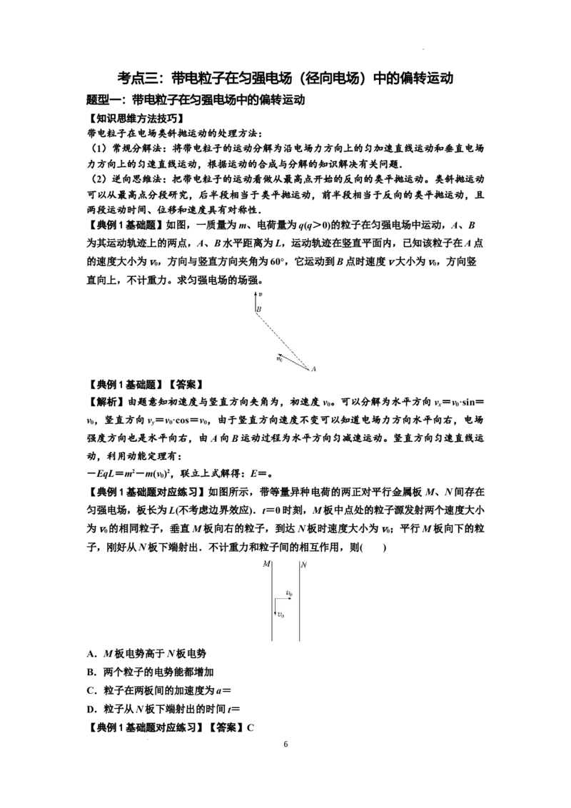 知识点69：带电粒子在电场的偏转运动（解析版）_04高考物理_新高考复习资料_2024新高考复习资料_一轮复习资料_基础版2024届高考物理一轮复习讲义及对应练习