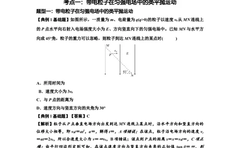 知识点69：带电粒子在电场的偏转运动（解析版）_04高考物理_新高考复习资料_2024新高考复习资料_一轮复习资料_基础版2024届高考物理一轮复习讲义及对应练习