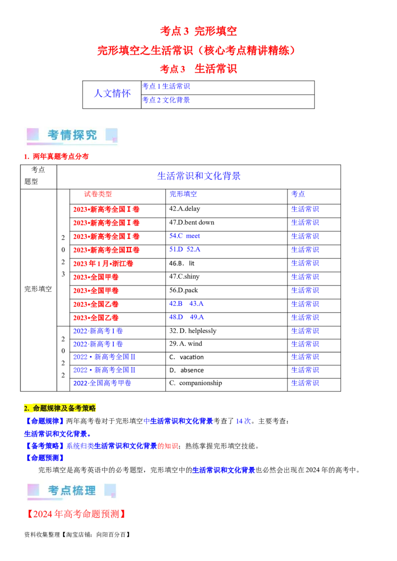 考点3完形填空之依据生活常识解题（教师版）_03高考英语_新高考复习资料_2024年新高考资料_一轮复习资料_完备战2024年高考英语一轮复习考点帮（新高考）_完形填空